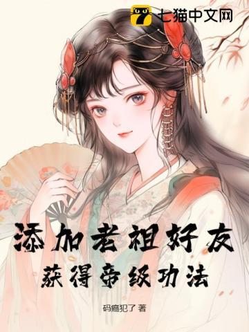 添加老祖好友,获得帝级功法 添加老祖好友,获得帝级功法
