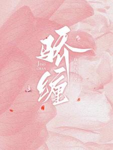 骄缠 骄缠