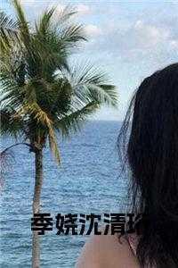 季娆沈清珩小说 季娆沈清珩小说