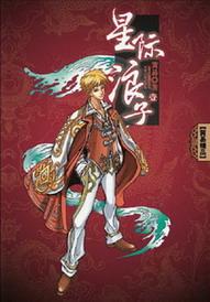 星际浪子 星际浪子