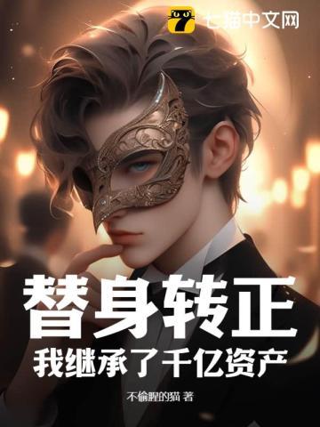 替身转正:我继承了千亿资产 替身转正:我继承了千亿资产