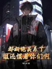 都断绝关系了,谁还惯着你们啊 都断绝关系了,谁还惯着你们啊