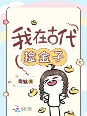 我在古代捡金子 我在古代捡金子