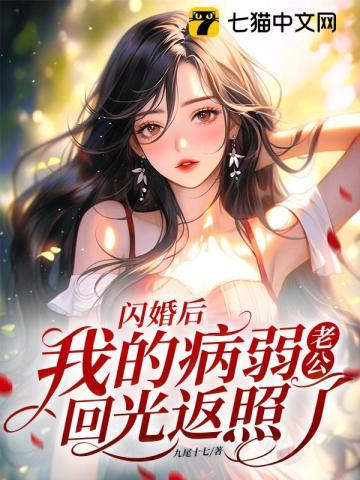 闪婚后,我的病弱老公回光返照了 闪婚后,我的病弱老公回光返照了
