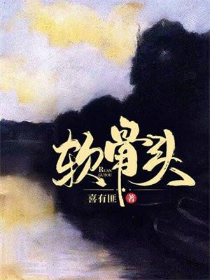 软骨头 软骨头