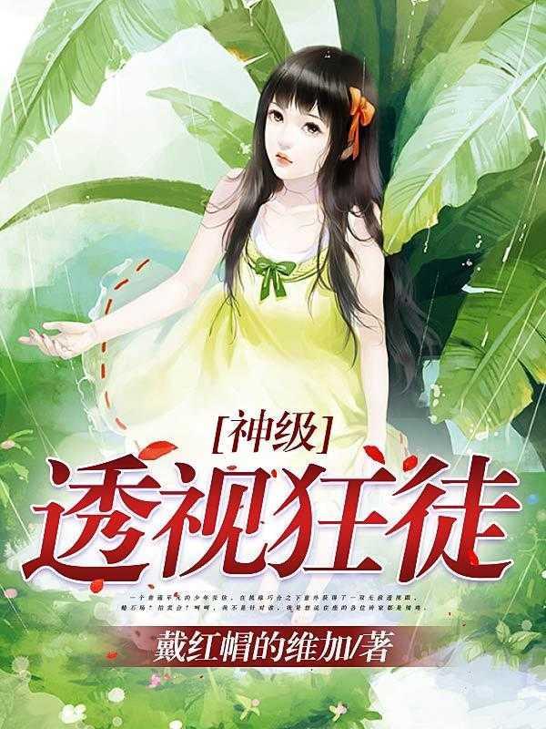 神级透视狂徒 神级透视狂徒