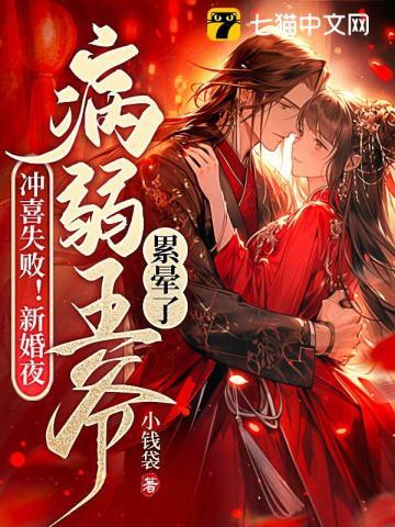 冲喜失败!新婚夜病弱王爷累晕了 冲喜失败!新婚夜病弱王爷累晕了
