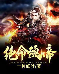 绝命魂帝 绝命魂帝