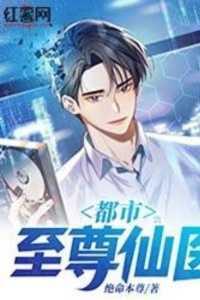 都市至尊仙医-3独家出品 都市至尊仙医-3独家出品