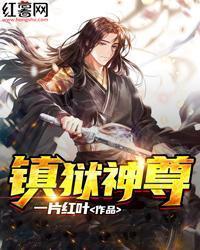 镇狱神尊 镇狱神尊