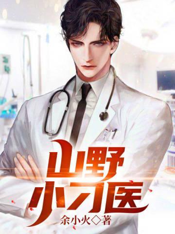 山野小刁医 山野小刁医