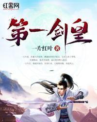 第一剑皇 第一剑皇
