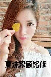 夏沫染顾铭修异常火爆 夏沫染顾铭修异常火爆