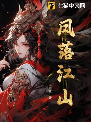 凤落江山 凤落江山
