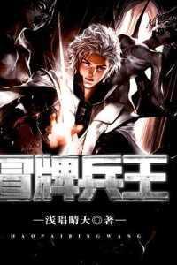 冒牌兵王 冒牌兵王