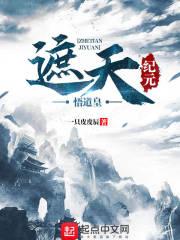 遮天纪元悟道皇 遮天纪元悟道皇