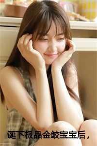 诞下极品金鲛宝宝后,我杀疯了 诞下极品金鲛宝宝后,我杀疯了