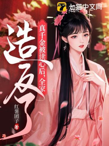 真千金被读心后,全家造反了 真千金被读心后,全家造反了