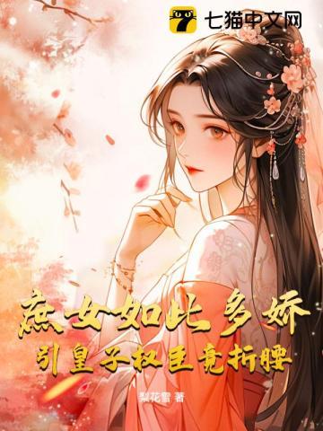 庶女如此多娇,引皇子权臣竟折腰 庶女如此多娇,引皇子权臣竟折腰