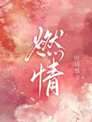 燃情 燃情