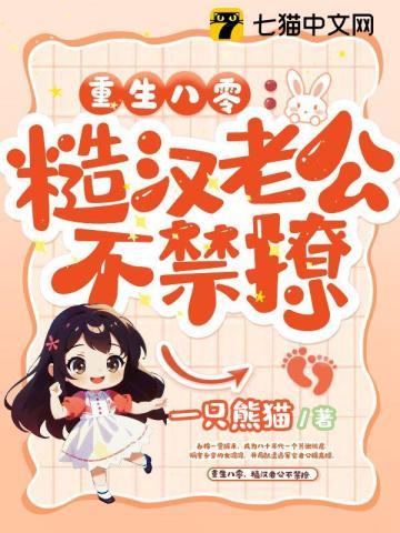 重生八零,糙汉老公不禁撩 重生八零,糙汉老公不禁撩