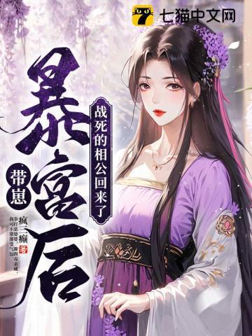 带崽暴富后,战死的相公回来了 带崽暴富后,战死的相公回来了