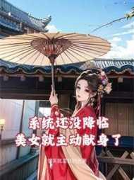 和驸马互披马甲的日子txt 和驸马互披马甲的日子txt