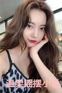 温柔摇摆小说 温柔摇摆小说
