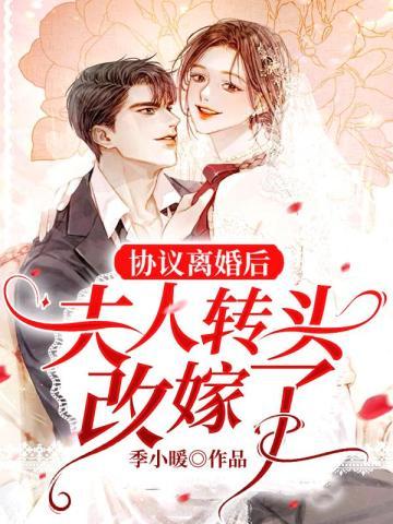 协议离婚后,夫人转头改嫁了 协议离婚后,夫人转头改嫁了