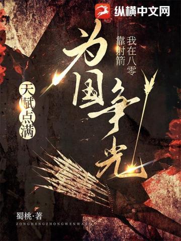 天赋点满,我在八零靠射箭为国争光 天赋点满,我在八零靠射箭为国争光
