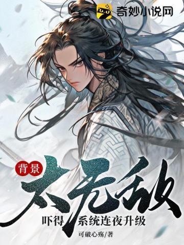 背景太无敌,吓得系统连夜升级! 背景太无敌,吓得系统连夜升级!
