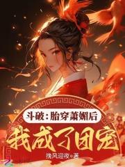 斗破:胎穿萧媚后我成了团宠 斗破:胎穿萧媚后我成了团宠
