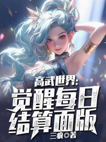 高武世界:觉醒每日结算面版 高武世界:觉醒每日结算面版