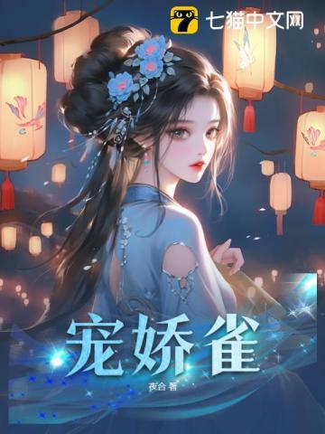 宠娇雀 宠娇雀