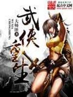 武侠重生 武侠重生