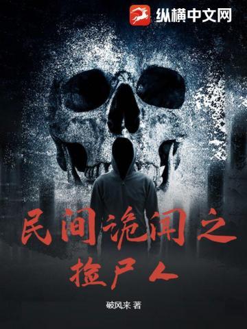 民间诡闻之捡尸人 民间诡闻之捡尸人