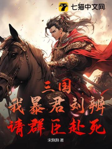 三国:我暴君刘辨,请群臣赴死! 三国:我暴君刘辨,请群臣赴死!