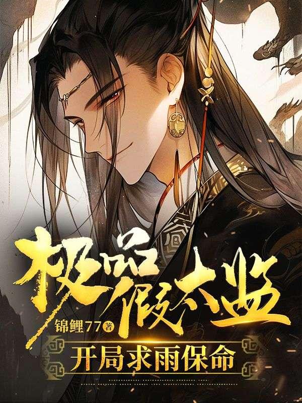 极品假太监,开局求雨保命 极品假太监,开局求雨保命