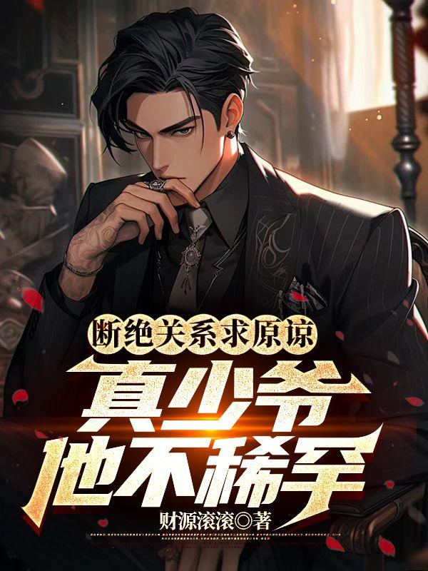 断绝关系求原谅?真少爷他不稀罕! 断绝关系求原谅?真少爷他不稀罕!