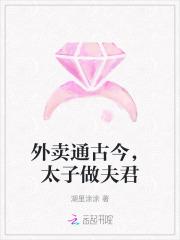 外卖通古今,太子做夫君 外卖通古今,太子做夫君