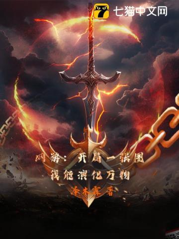 网游:开局一张图,我能演化万物 网游:开局一张图,我能演化万物