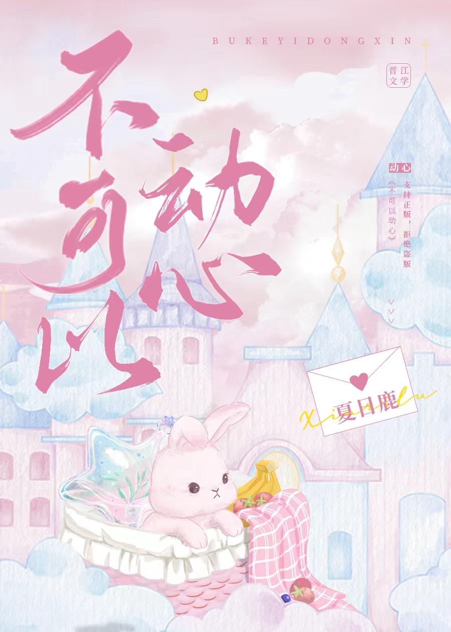 不可以动心 不可以动心