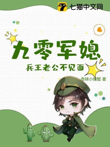 九零军媳:兵王老公不见面 九零军媳:兵王老公不见面