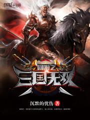 网游之三国无双 网游之三国无双