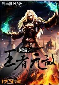 网游之王者无敌 网游之王者无敌