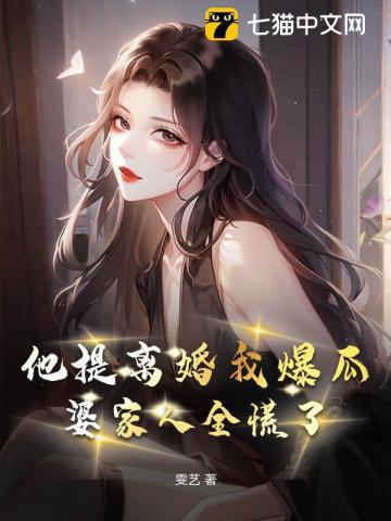 他提离婚我爆瓜,婆家人全慌了 他提离婚我爆瓜,婆家人全慌了