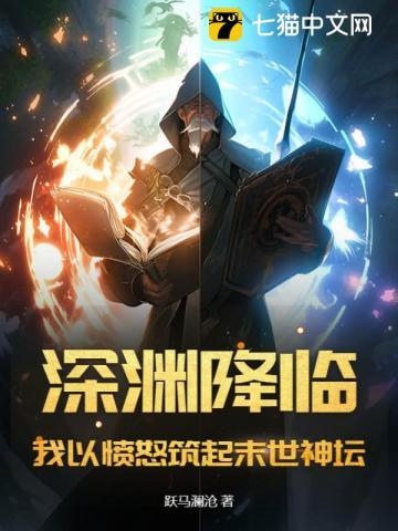 深渊降临:我以愤怒筑起末世神坛 深渊降临:我以愤怒筑起末世神坛