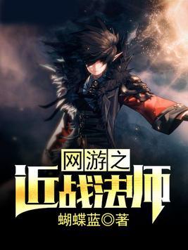 网游之近战法师 网游之近战法师