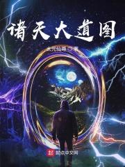 诸天大道图 诸天大道图