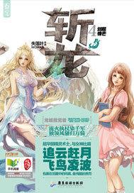 斩龙 斩龙